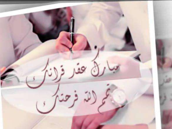 مبروك عقد القران