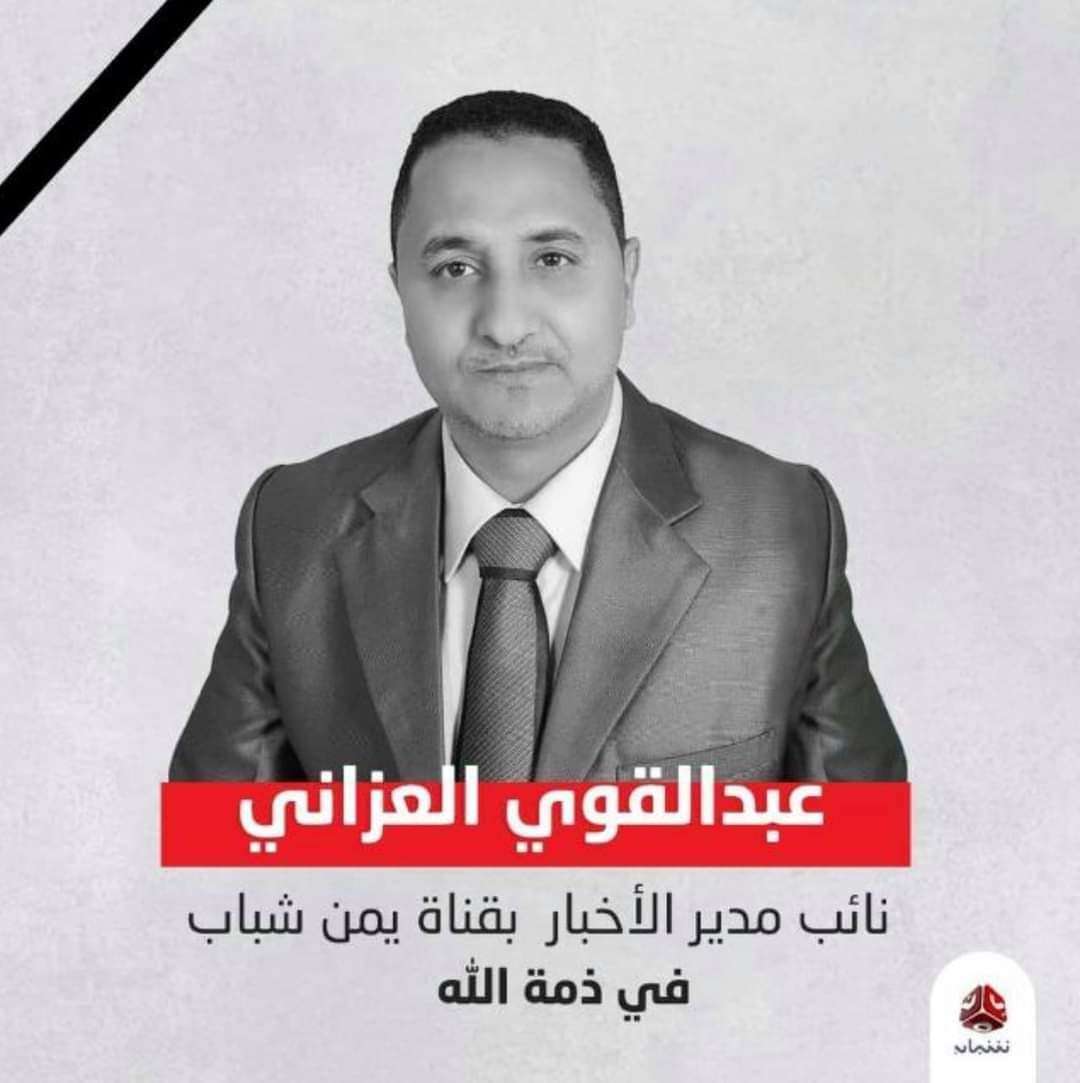 تعرف على موعد ومكان تشييع جثمان الصحفي العزاني في تعز