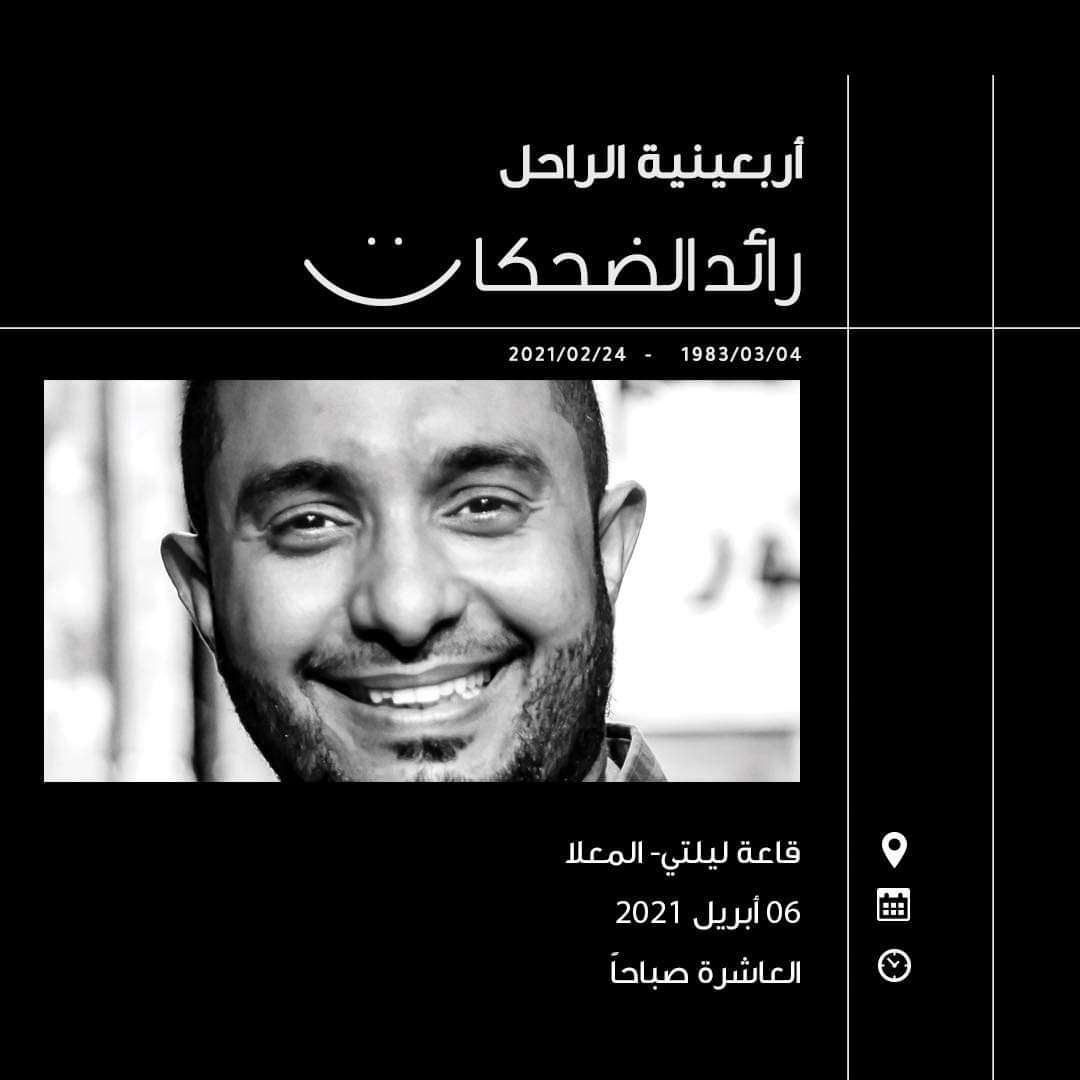 دعوات للمشاركة باربعينية الفنان رائد طه بعدن