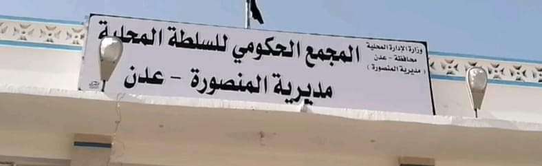 السلطة المحلية في المنصورة ترفض الاعتراف بالجمهورية اليمنية(صورة)