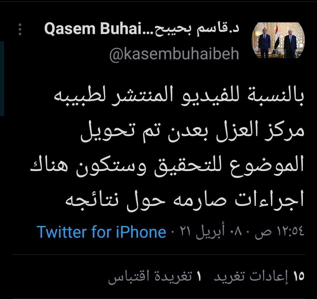 عاجل :وزير الصحة يوجه بالتحقيق باتهامات طبيبة لمركز العزل بعدن بالمتاجرة بضحايا فيروس كورونا عاجل :وزير الصحة يوجه بالتحقيق باتهامات طبيبة لمركز العزل بعدن بالمتاجرة بضحايا فيروس كورونا