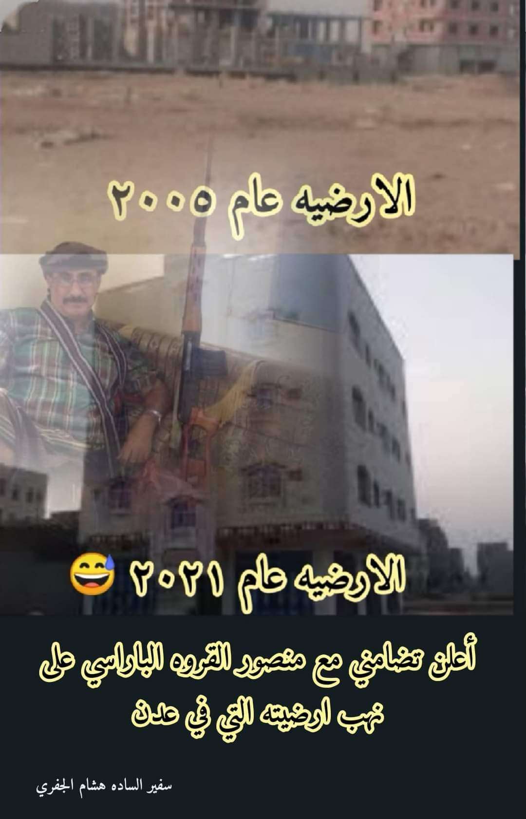 عضو بالمجلس الإنتقالي بشبوة يتفاجأ بنهب أرضية تابعة له بعدن