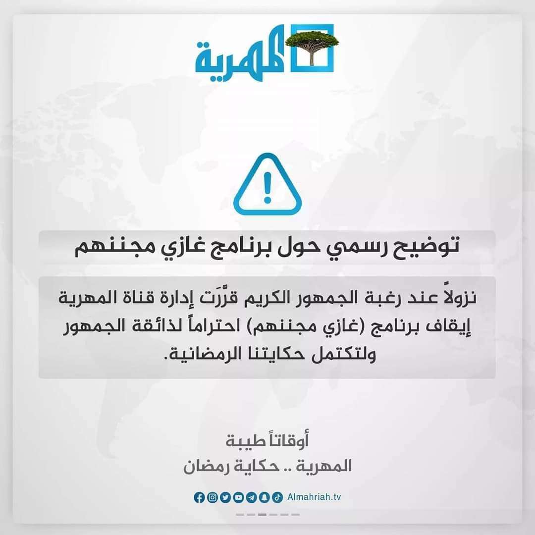 ادارة المهرية تلتزم بدفع جميع تكاليف برنامج غازي مجننهم
