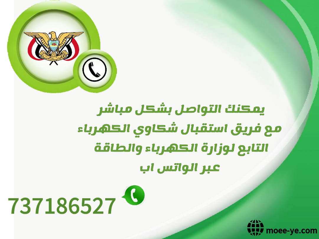 قريبا .. إطلاق خدمة صوتك مسموع لإستلام جميع شكاوي المواطنين بشأن كهرباء عدن