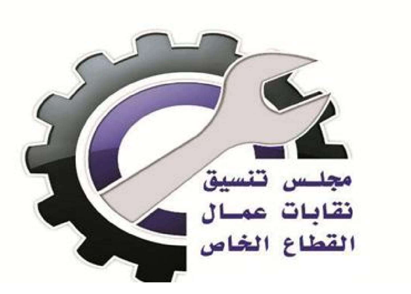 مجلس تنسيق نقابات عمال القطاع الخاص يهنئ عمال اليمن بعيدهم العالمي ويستنكر حملات التحريض ضدهم