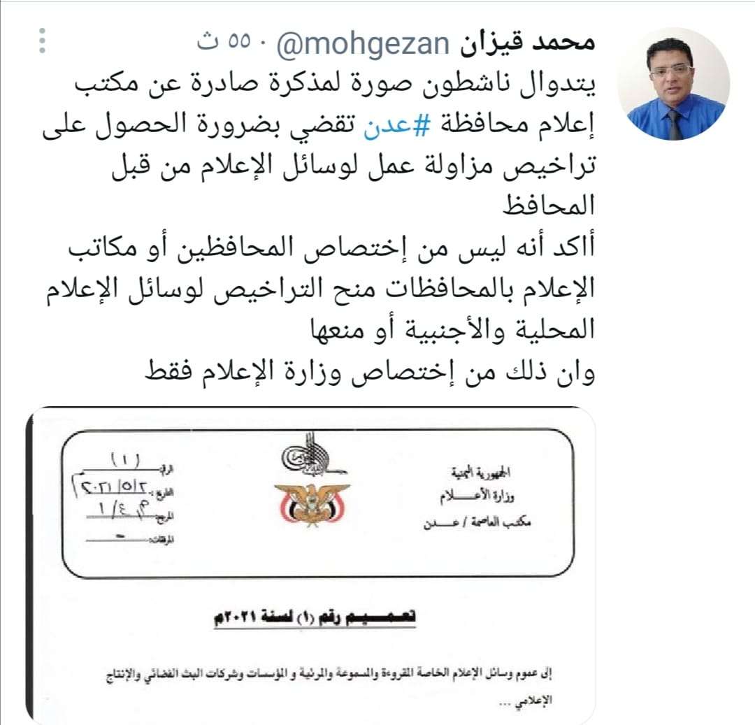 عاجل :اول تعليق لوزارة الاعلام على قرار محافظ عدن باصدار تراخيص لوسائل الاعلام بعدن