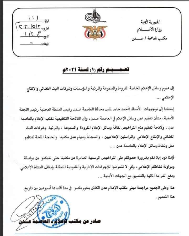 #شبكة صحفي مراقب: تعميم مكتب إعلام عدن محاولة لإبتزاز الصحافة المستقلة وتضييق الخناق على حرية الصحافة