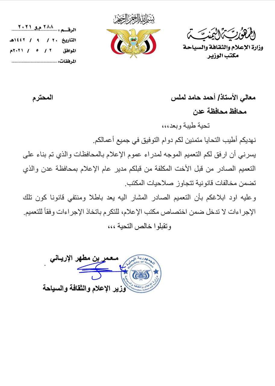 عاجل :وزير الاعلام يلغي قرار محافظ عدن