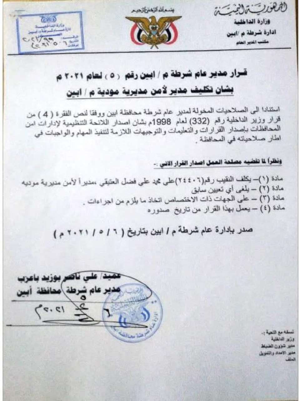 عاجل :قرار تعيين مسؤول جديد في أبين (وثيقة ) عاجل :قرار تعيين مسؤول جديد في أبين (وثيقة )
