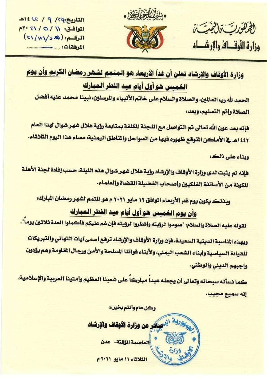 عاجل:وزارة الاوقاف اليمنية تعلن عن أول أيام عيد الفطر المبارك (وثيقة )