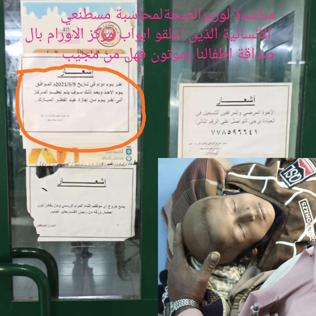 وسط مناشدات بتدخل الوزارة .. إغلاق مركز الأورام بمستشفى الصداقة