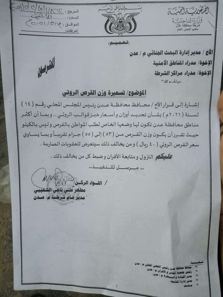 حصري.. مكتب الصناعة والتجارة قرار مدير أمن عدن بخصوص تسعيرة الروتي مرفوض