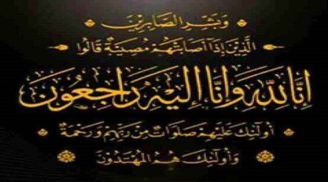 قيادة وزارة الصناعة تعزي بوفاة حرم الشهيد عبدالعزيز عبدالغني رئيس الوزراء الاسبق