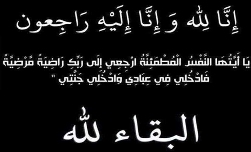 اللواء الركن صالح البكري يبعث برقية عزاء ومواساة بوفاة المهندس أبوبكر حمران البكري