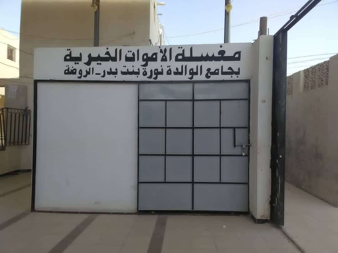 افتتاح مغسلة الأموات بجامع الشيخة نورة بنت بدر بروضة شبوة