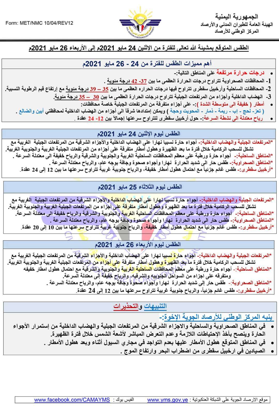 تعرف على حالة الطقس بجميع المحافظات اليمنية