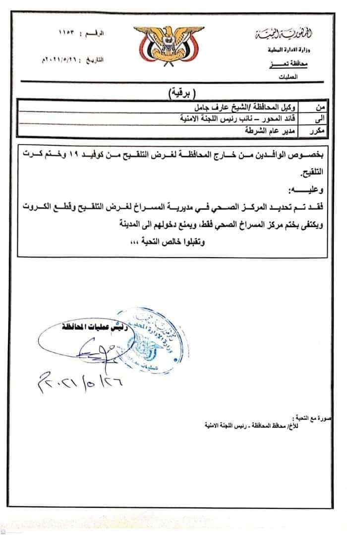 تعميم يتعلق بلقاح فيروس كورونا في تعز