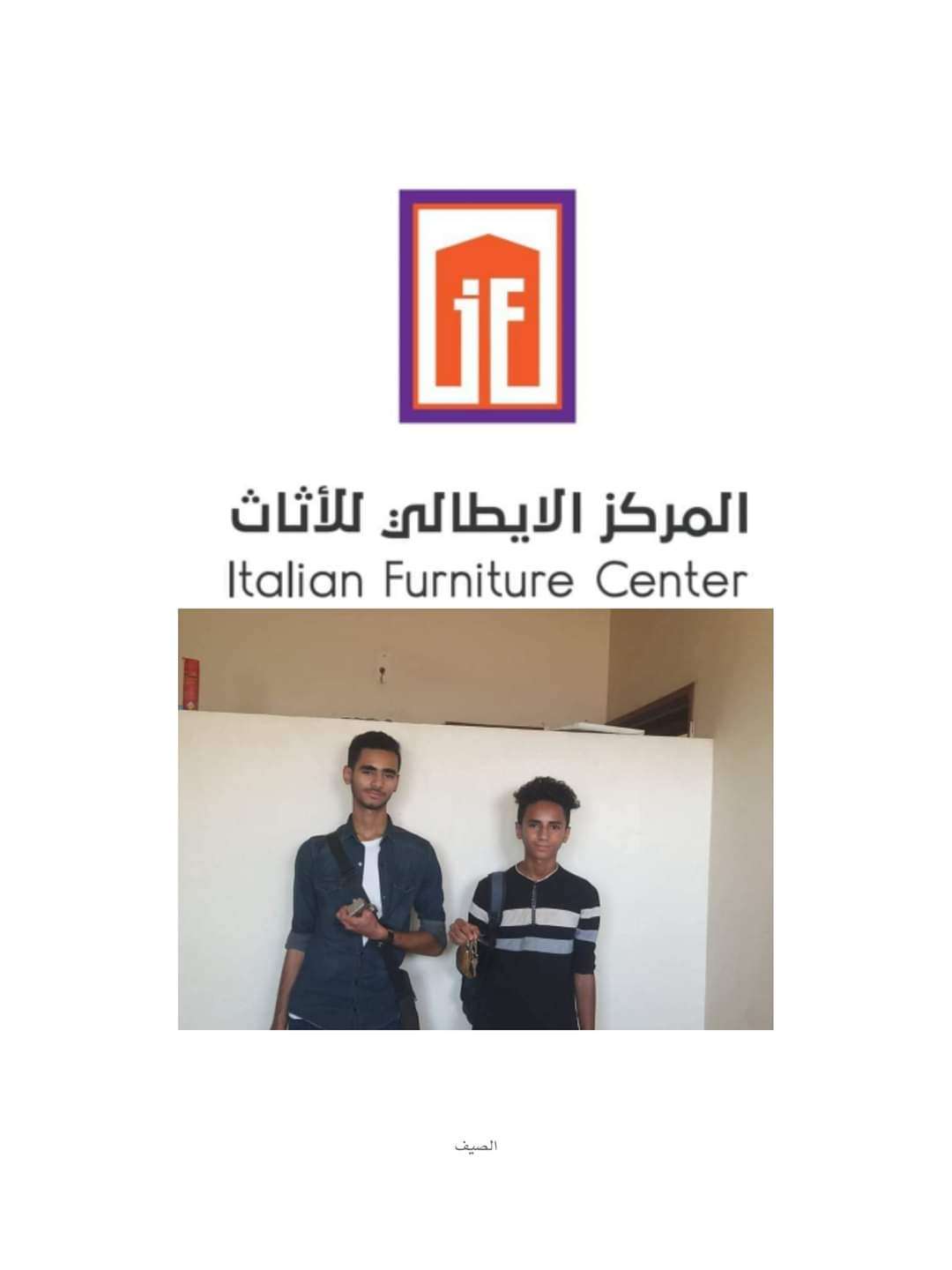 مركز يدعم اولاد جميلة جميل بالاثاث والغرفة التجارية تدعو التجار