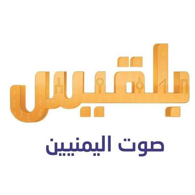 مصور يتهم قناة بلقيس بهذا الأمر!