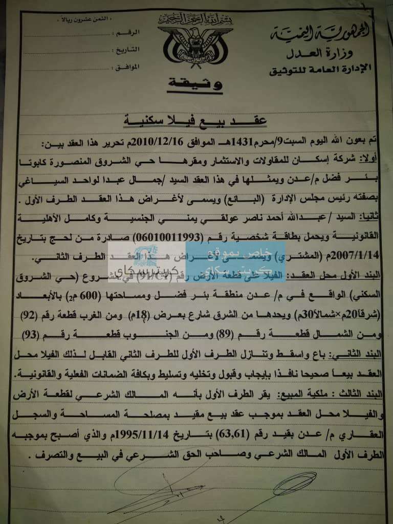 بالوثائق .. الفيلا التي يسكنها توفيق الجحافي تملكها ارملة عبدالله العولقي