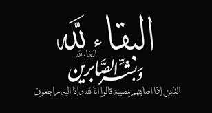 تعزية بوفاة الاستاذ عمر حمود
