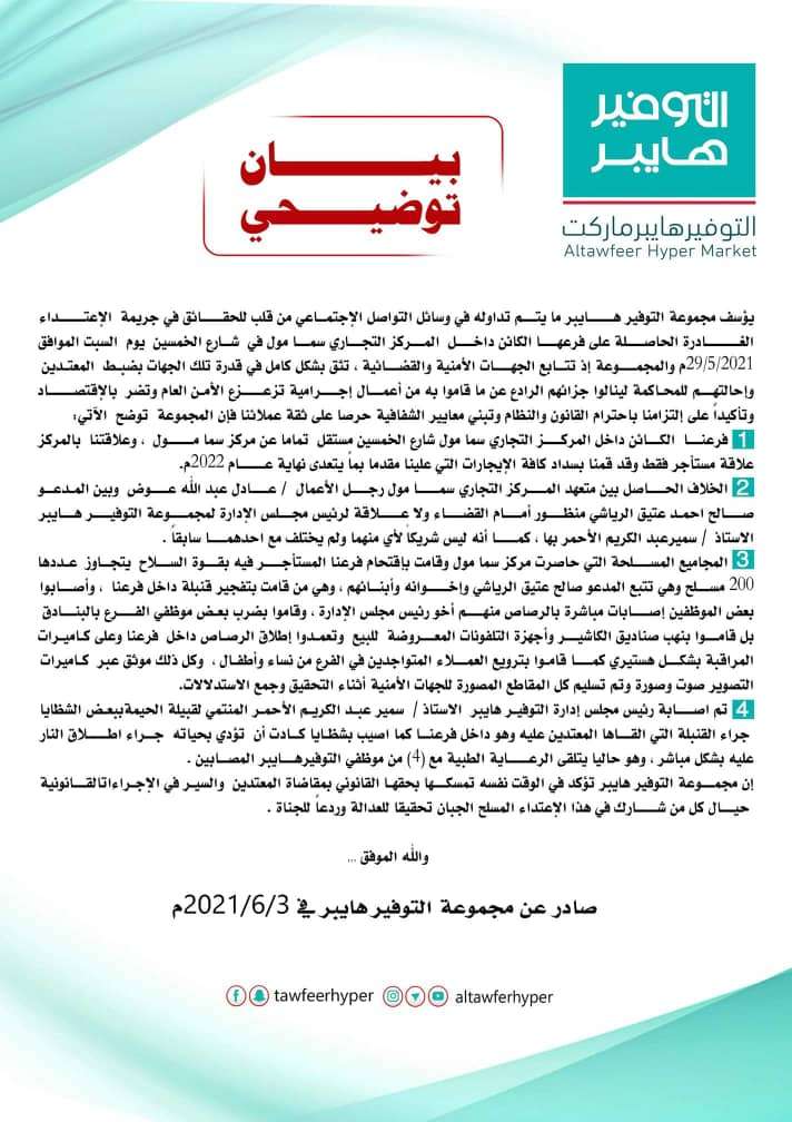 بيان توضيحي من التوفير هايبر في صنعاء يروي تفاصيل تعرض المركز للإعتداء المسلح