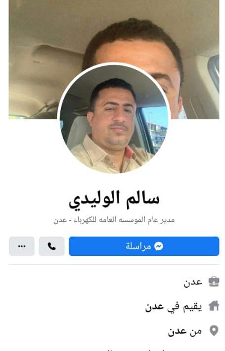 مدير كهرباء عدن يكشف حقيقة امتلاكه لصفحة على الفيسبوك