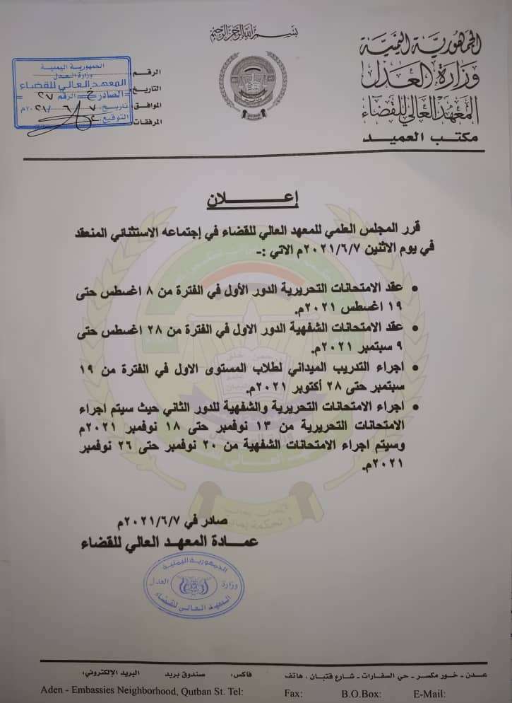 المعهد العالي للقضاء يعلن عن إتخاذ عدد من القرارات(وثيقة)