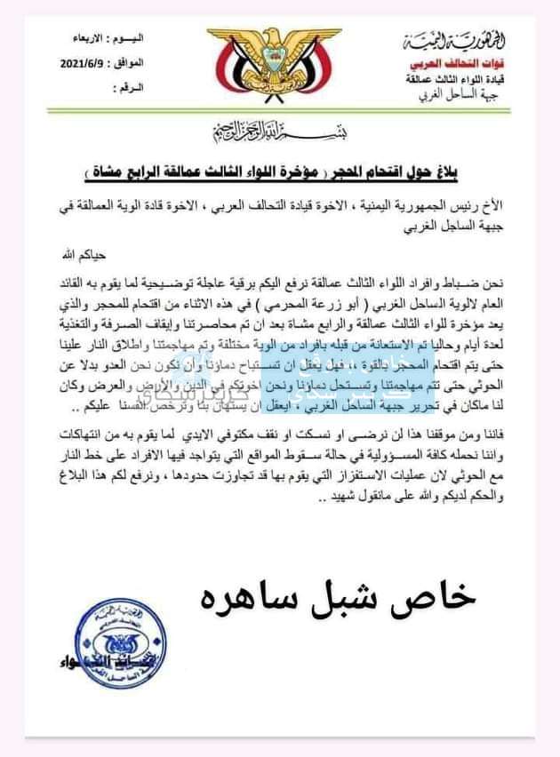 حصري.. بلاغ حول اقتحام مؤخرة اللواء الثالث عمالقة في المخا (وثيقة)