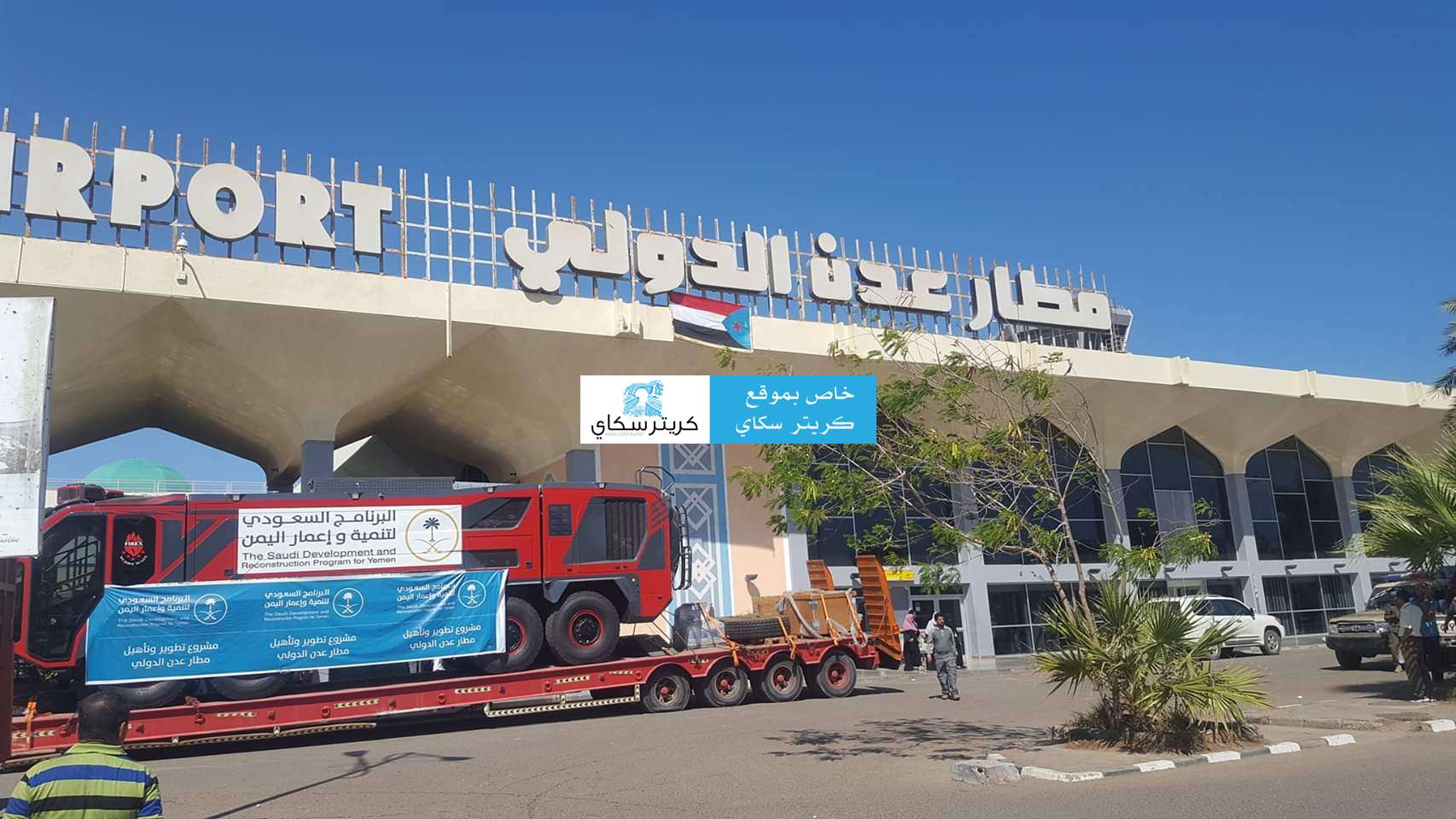 صدق أو لا تصدق.. سيارة إطفاء واحدة داخل مطار عدن الدولي