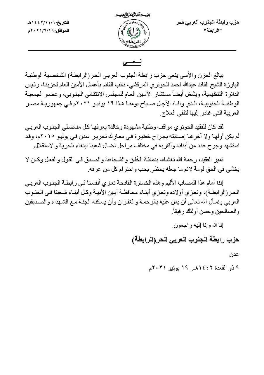 حزب الرابطه ينعي وفاة القائد الوطني العميد الحوتري