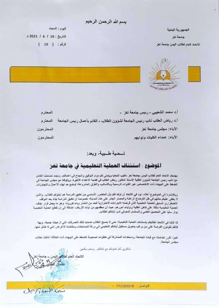 الإتحاد العام لطلاب تعز يطالب الجامعة بإستئناف العملية التعلمية(وثيقة )
