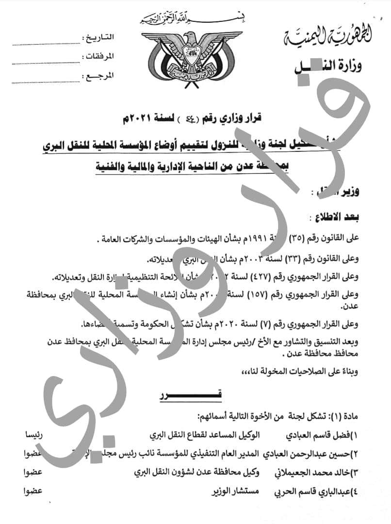 صدور قرار وزاري جديد من وزير النقل بتشكيل لجنة لتقييم اوضاع مؤسسة النقل البري في عدن