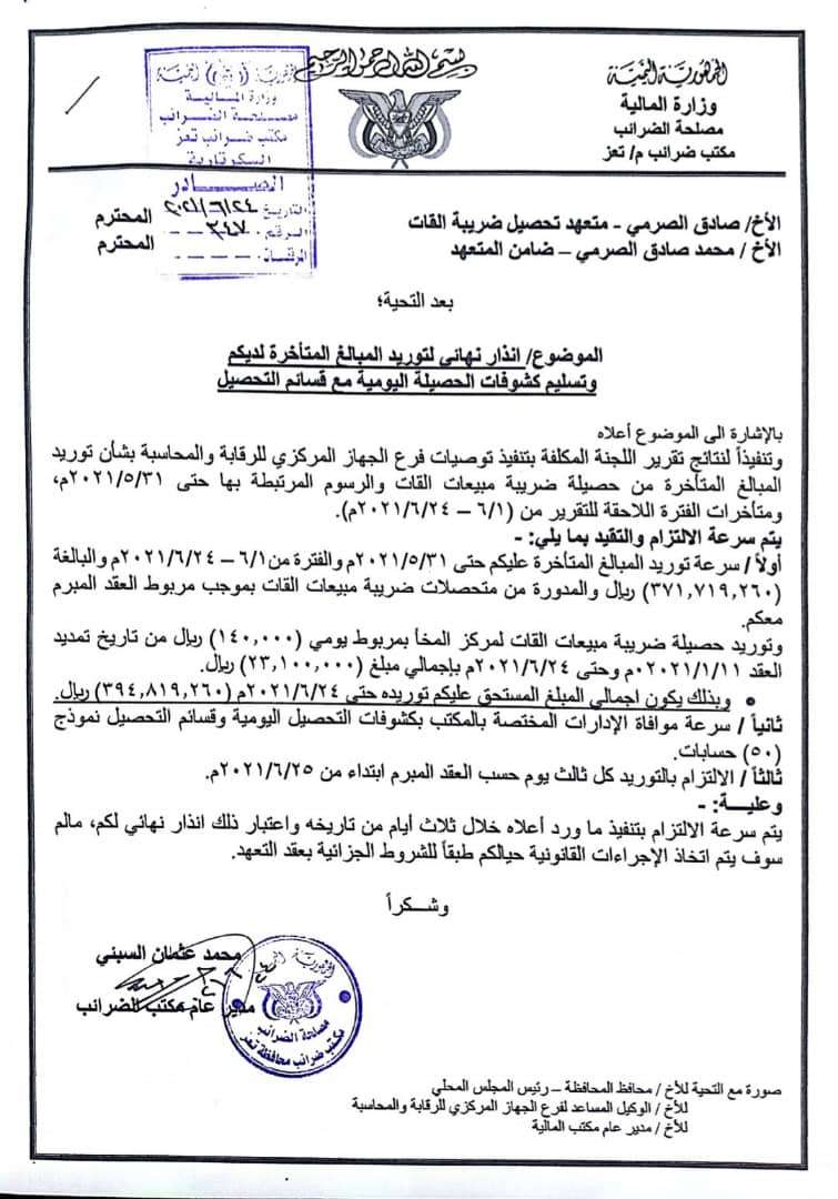 بالوثائق.. محور تعز ينهب ايرادات ضرائب القات عبر المتعهد الصرمي بالوثائق.. محور تعز ينهب ايرادات ضرائب القات عبر المتعهد الصرمي