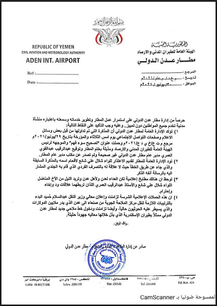 عاجل : تصريح صادر عن إدارة مطار عدن الدولي(وثيقة)