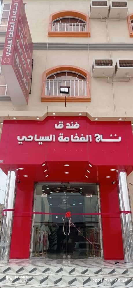 افتتاح فندق سياحي كبير في مدينة الغيضة