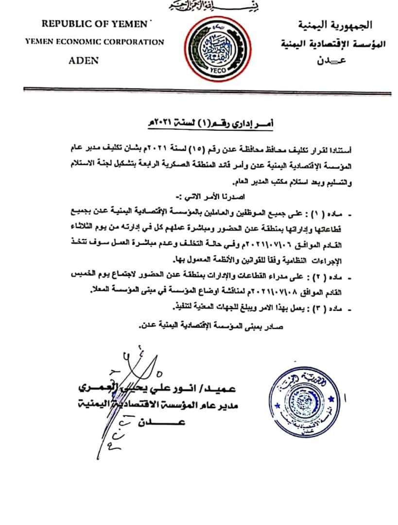دعوة يطلقها مدير المؤسسة الاقتصادية الجديد في عدن(وثيقة )