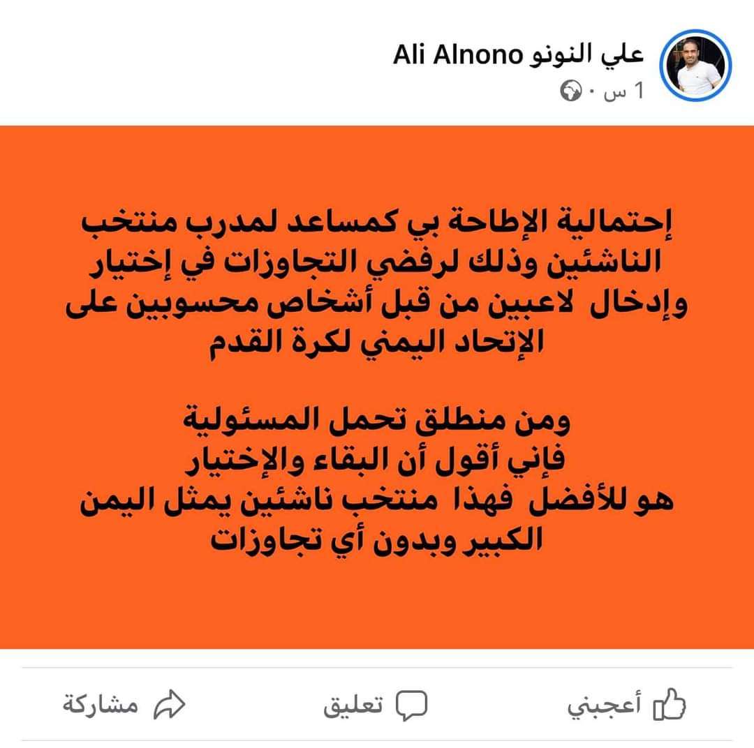 مساعد مدرب المنتخب الوطني للناشئين يتحدث عن إمكانية الإطاحة به بسبب رفضه المحسوبية