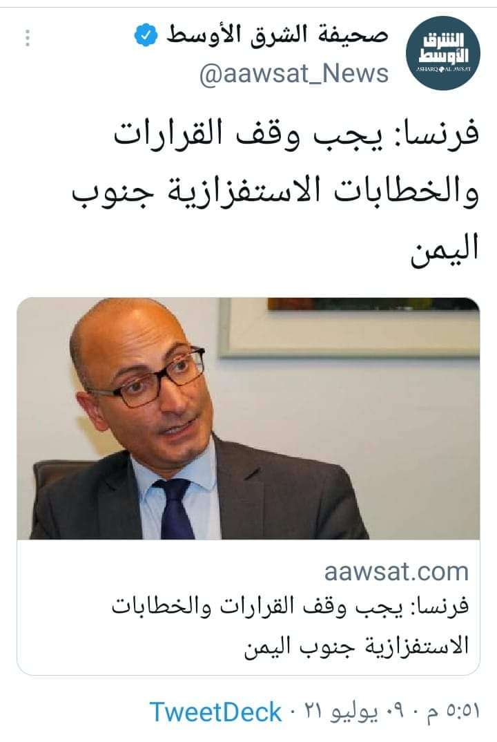 عاجل : عقب التهديدات الأمريكية للمجلس الإنتقالي السفير الفرنسي يدلي بتصريحات هامة (تعرف عليها)