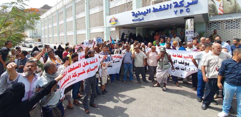 موظفو شركة النفط بعدن ينفذون وقفة إحتجاجية رفضا لقرار تغيير مدير عام الشركة