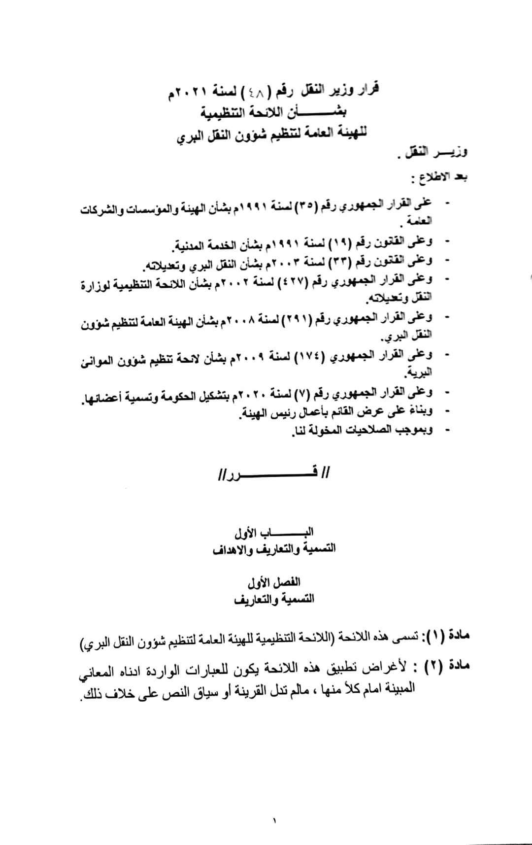 صدور قرار جديد لوزير النقل بشأن اللائحة التنظيمية لهيئة شئون النقل البري