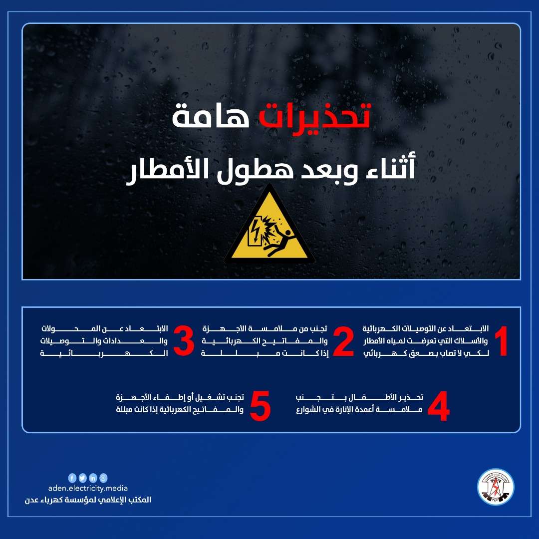 كهرباء عدن تطلق تحذيرات هامة للمواطنين(تعرف عليها )