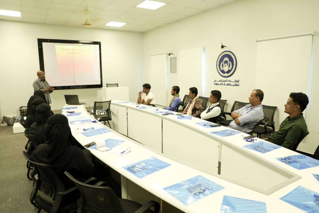 المنتدى السياسي لطلاب جامعة حضرموت يختتم دورة عن علم النفس وتحليل الشخصية
