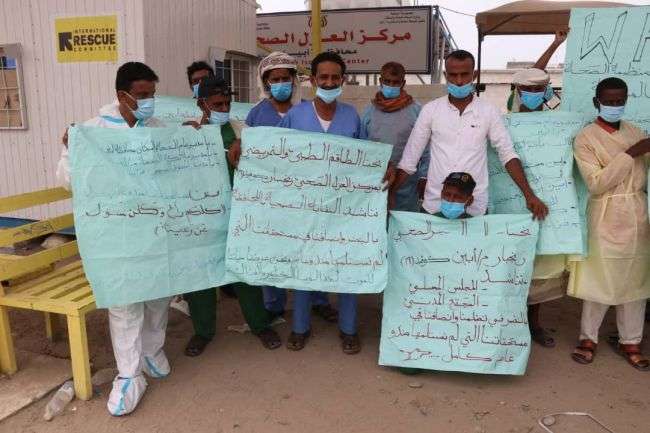 العاملون الصحيون بمركز العزل بأبين ينفذون وقفات احتجاجية للمطالبة بمستحقاتهم