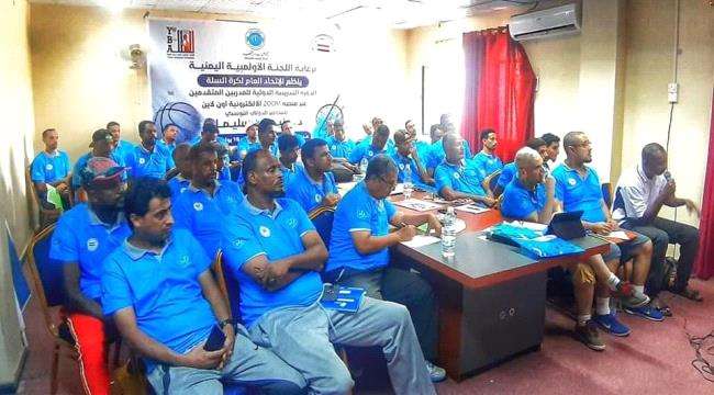 دورة التدريبية الدولية لمدربي كرة السلة بعدن دورة التدريبية الدولية لمدربي كرة السلة بعدن