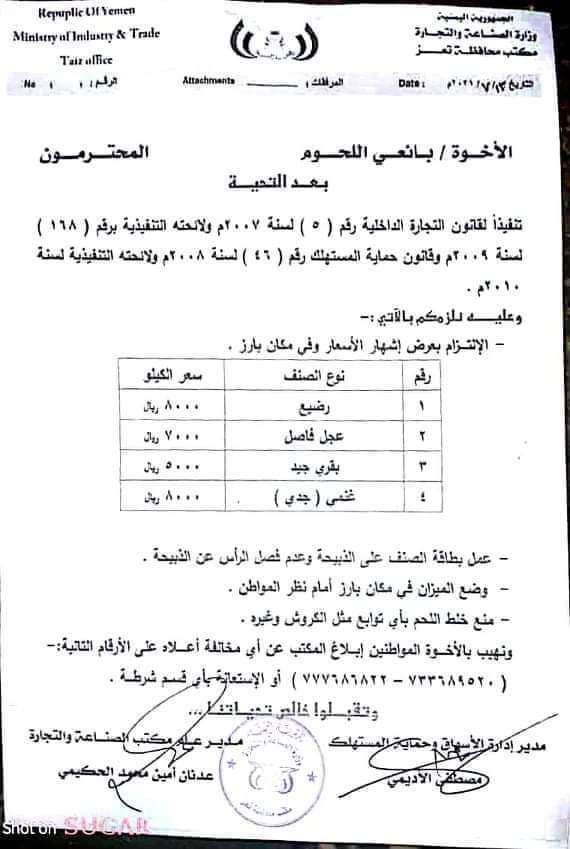 السلطات المحلية بتعز تقر أسعار بيع اللحوم (تعرف على الأسعار)