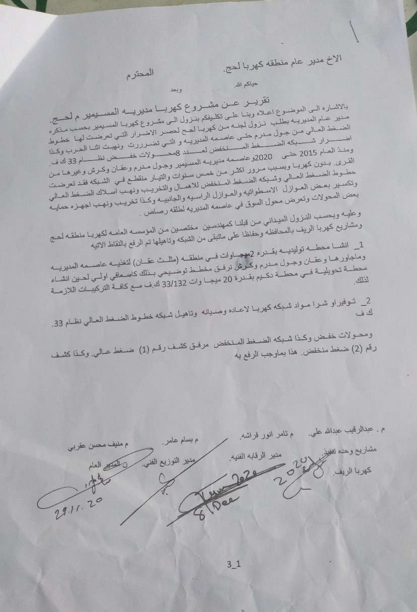 مشايخ المسيمير يناشدون محافظ لحج التوجيه لإستكمال إجراءات إعادة تشغيل كهرباء المديرية