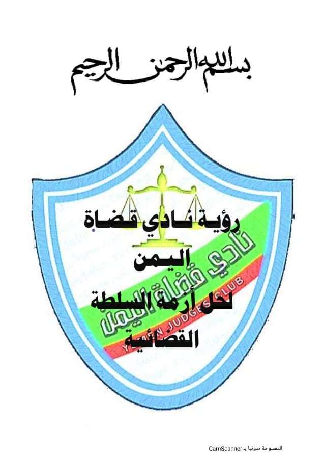 نادي قضاة اليمن يقدم لفخامة رئيس الجمهورية رؤيته لحل أزمة السلطة القضائية