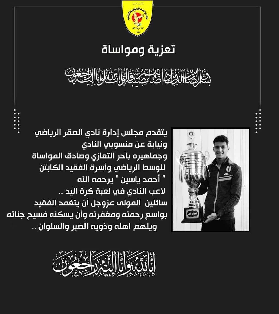 وفاة لاعب فريق الصقر لكرة اليد