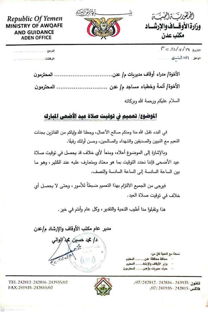 مكتب أوقاف عدن يصدر تعميم لتحديد توقيت صلاة عيد الأضحى المبارك